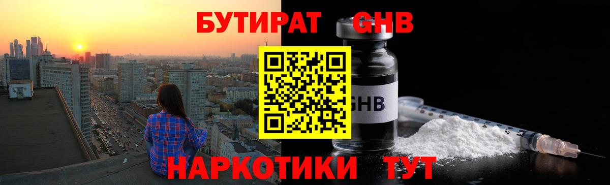 БУТИРАТ оксибутират  Вход с VPN  Арсеньев 