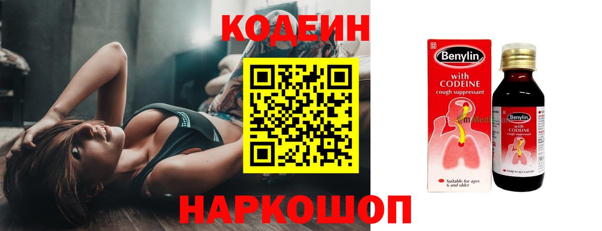 Codein напиток Lean (лин) Арсеньев